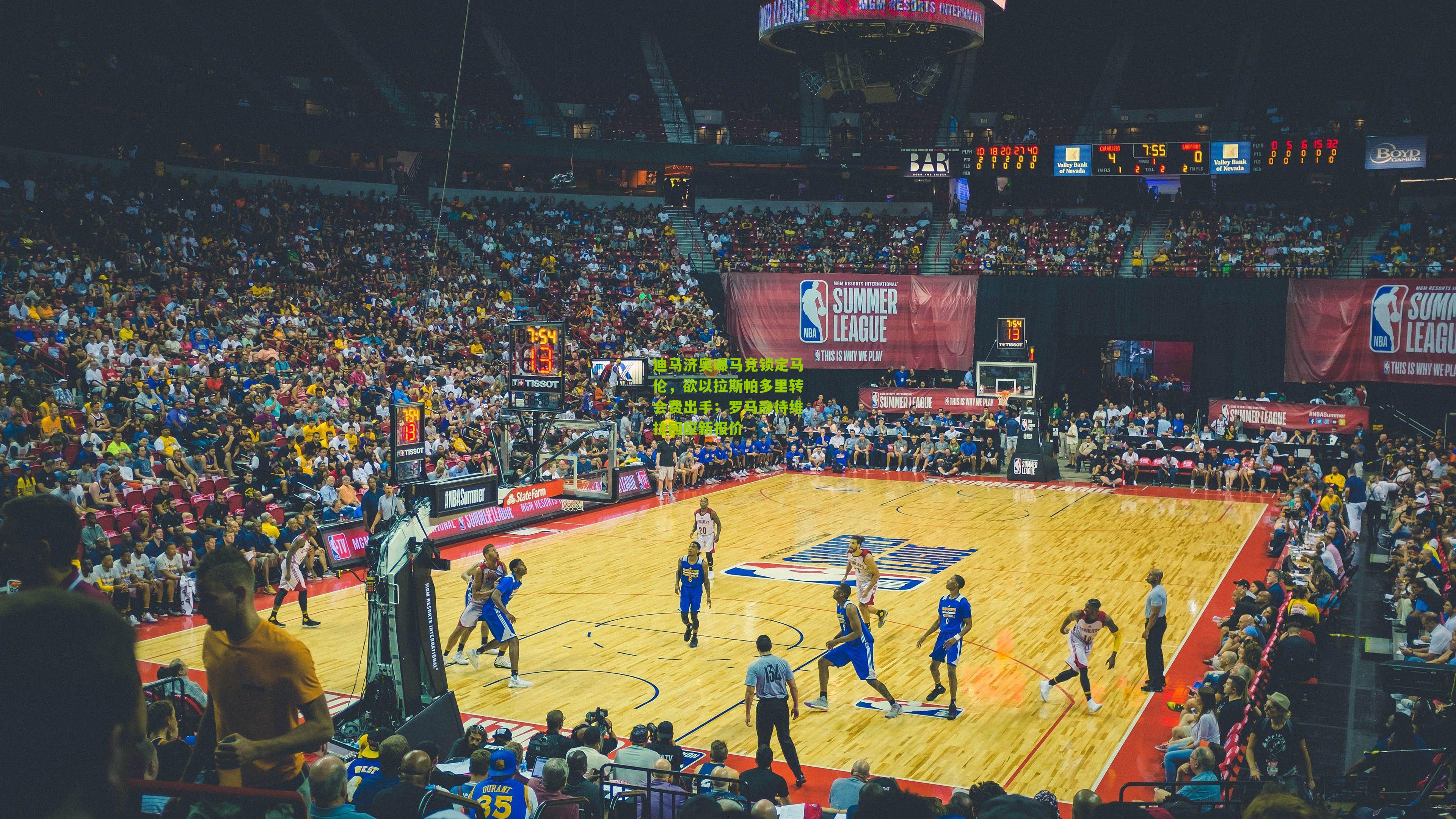 迪马济奥曝马竞锁定马伦，欲以拉斯帕多里转会费出手；罗马静待维拉回应新报价