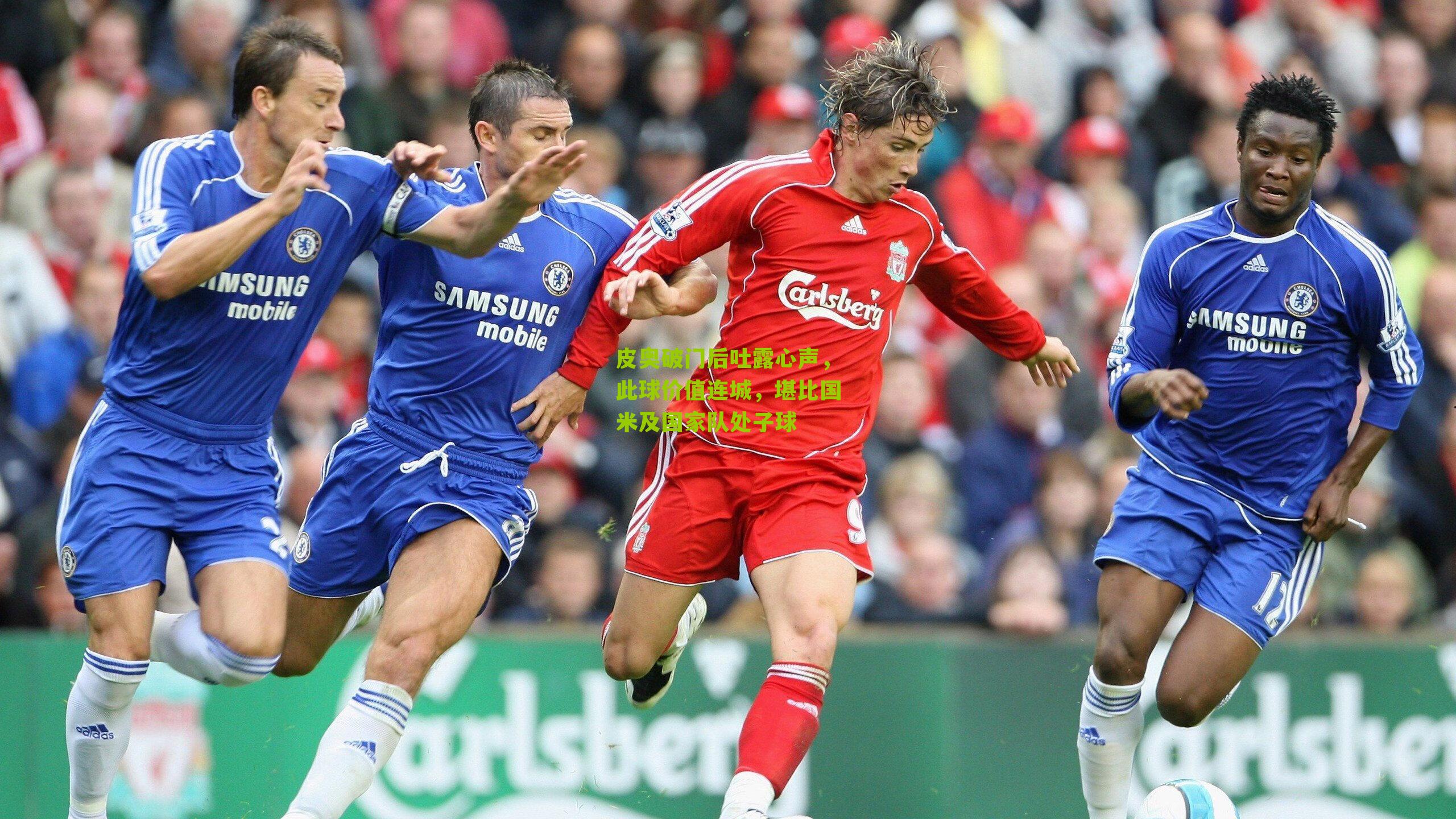 皮奥破门后吐露心声，此球价值连城，堪比国米及国家队处子球