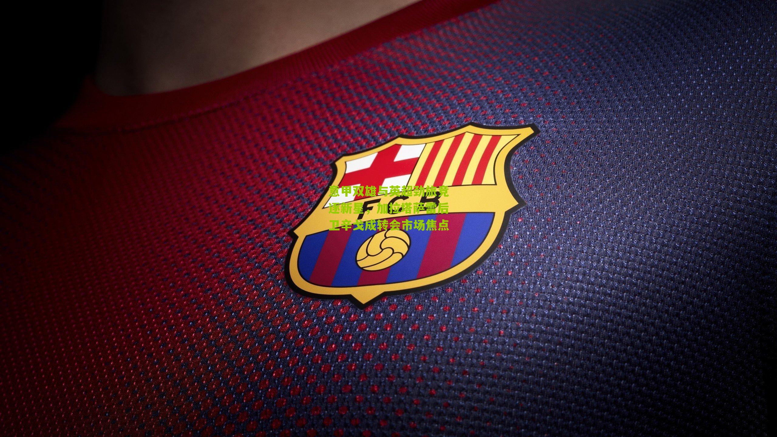 意甲双雄与英超劲旅竞逐新星，加拉塔萨雷后卫辛戈成转会市场焦点