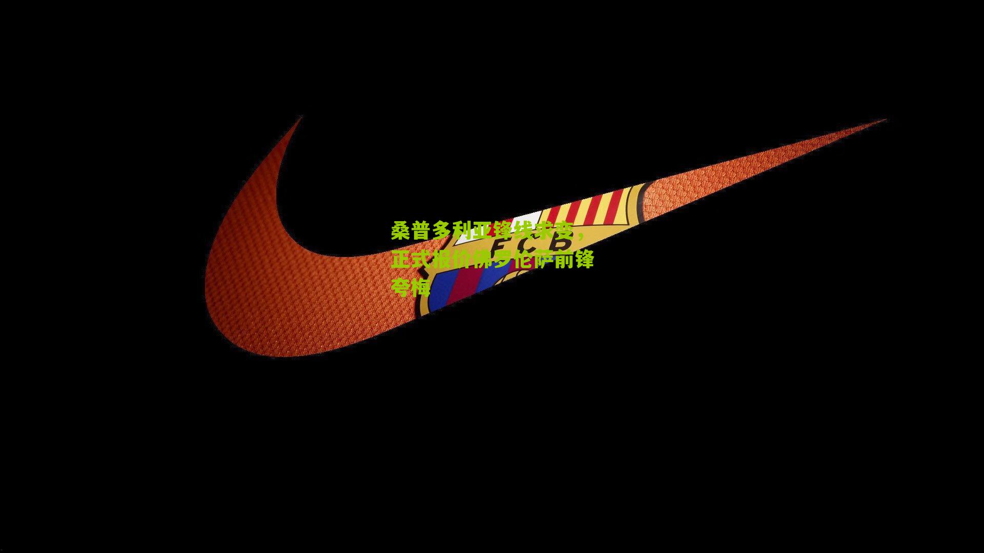 桑普多利亚锋线求变，正式报价佛罗伦萨前锋夸梅