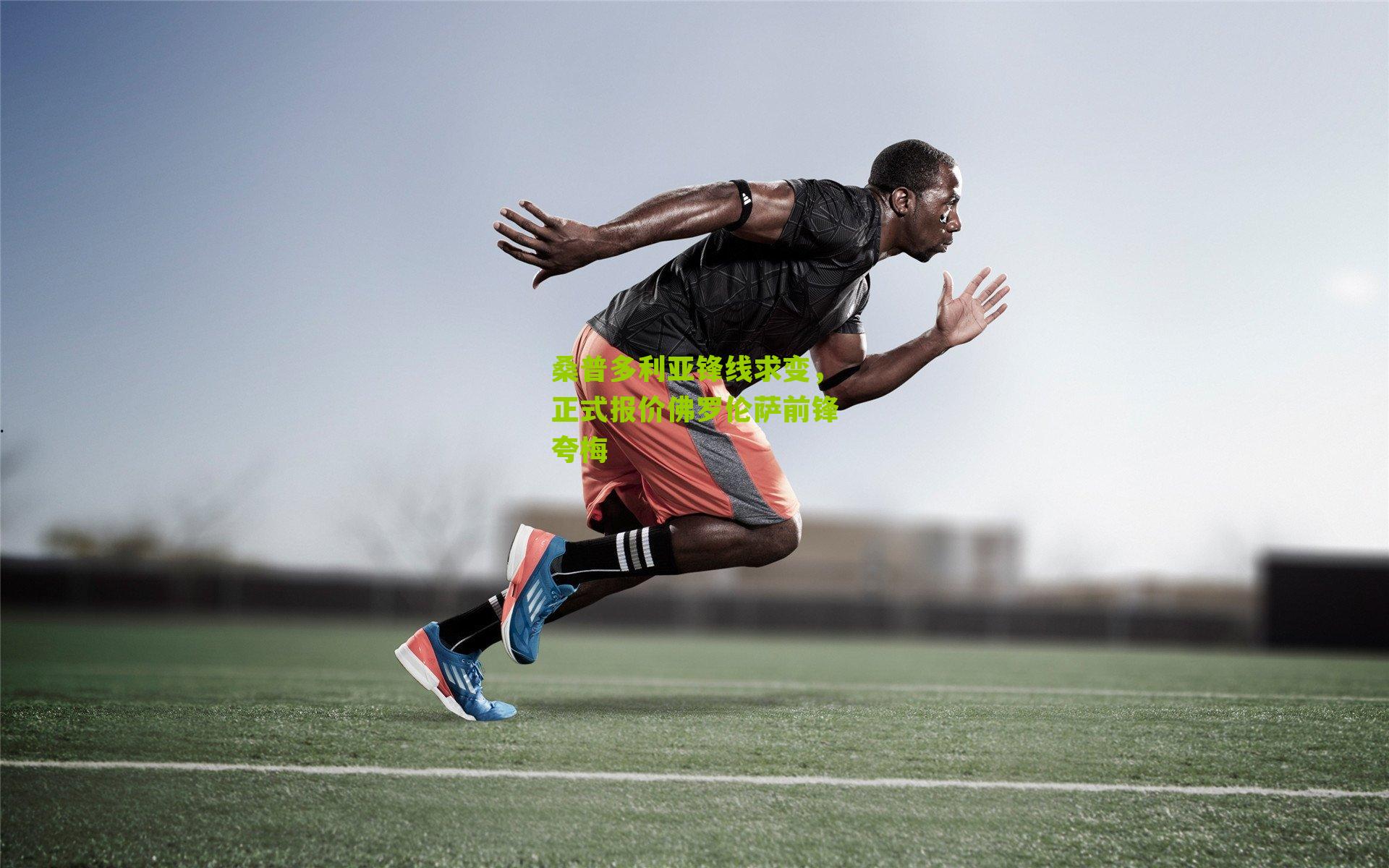 桑普多利亚锋线求变，正式报价佛罗伦萨前锋夸梅